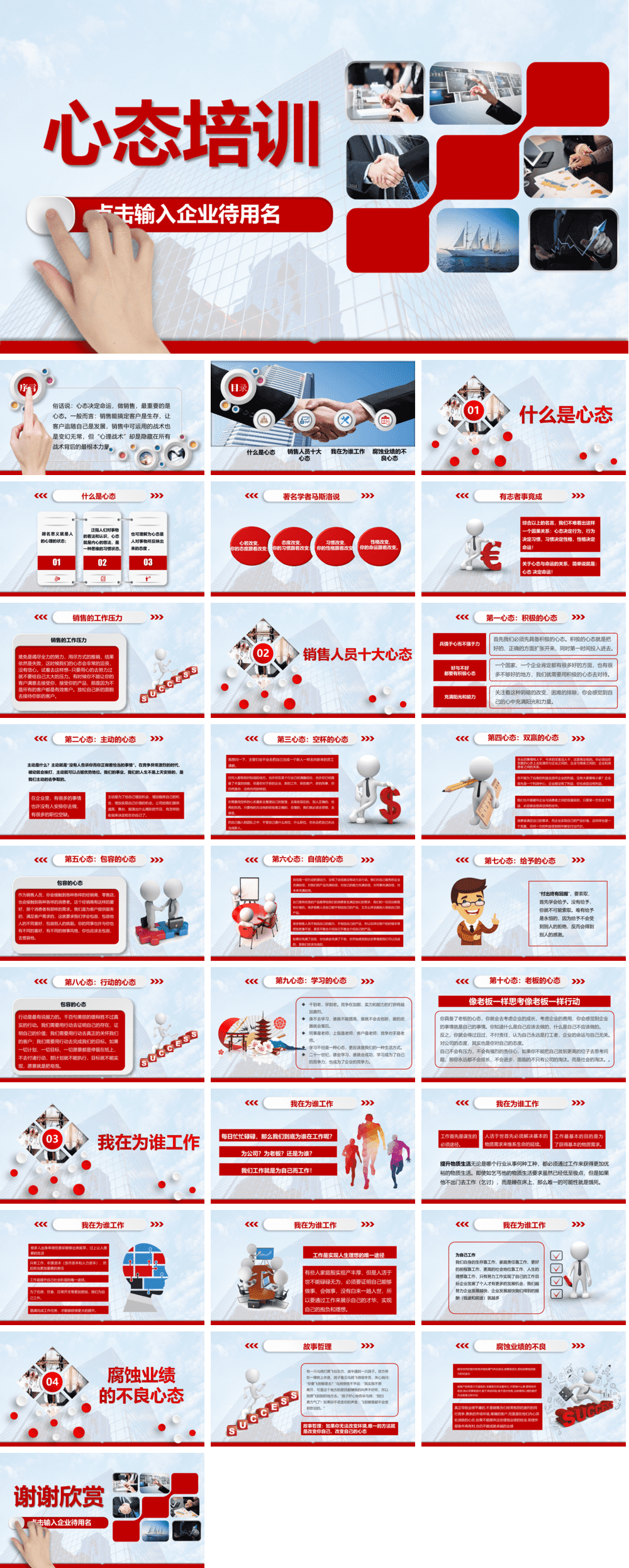 23PPT - 员工培训-26 销售人员心态培训.pptx

